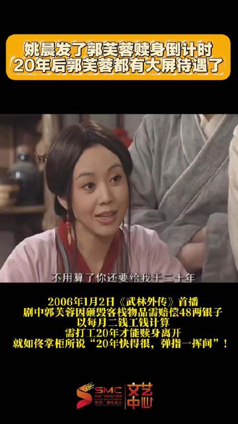 郭芙蓉赎身倒计时！佟掌柜诚不欺我，二十年弹指一挥间