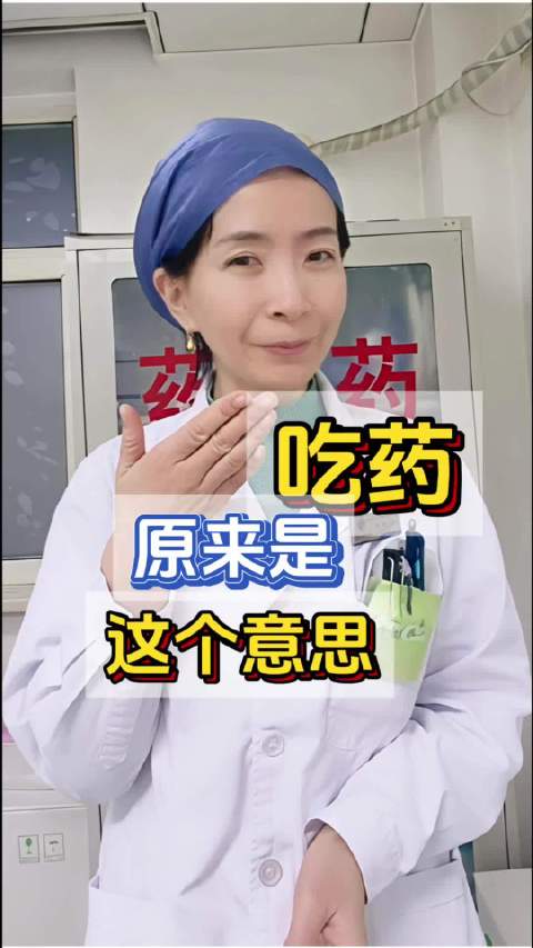 吃药时间原来是这个意思，你吃对了吗？