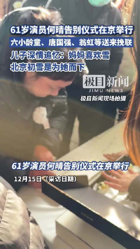 演员何晴追悼会举行，其子追思母亲：北京这场雪像是为她而下