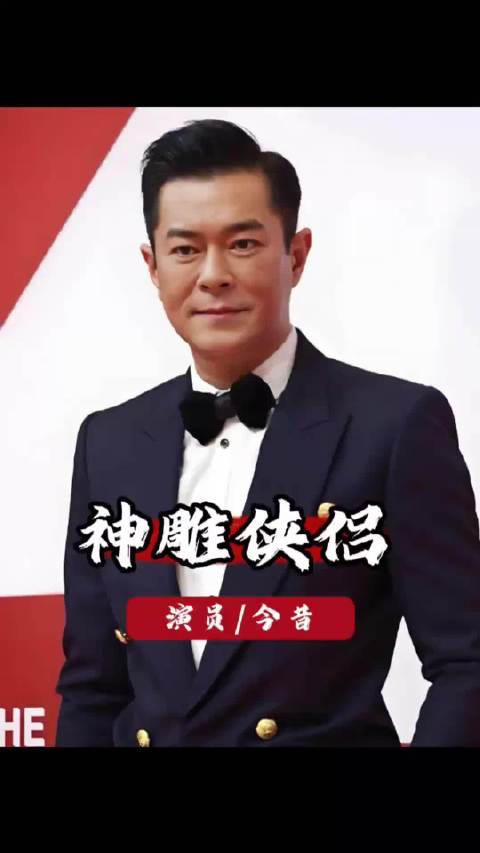 神雕侠侣原班人马30年后重聚，古天乐李若彤等主演现状引回忆