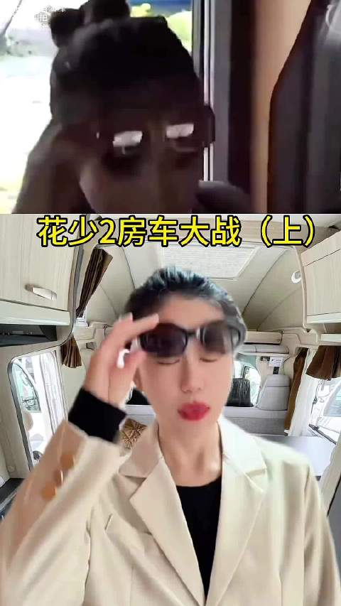 花少2房车大战（上）终于来了
