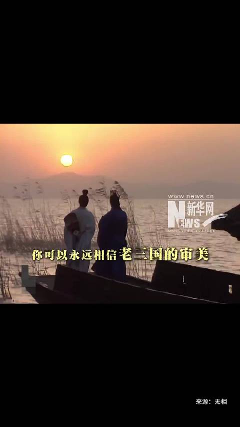 你可以永远相信老版《三国演义》的审美