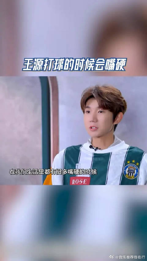 王源打球的时候会嘴硬