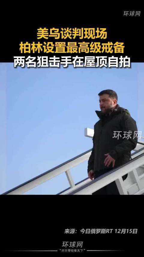 美乌谈判现场两名狙击手屋顶自拍