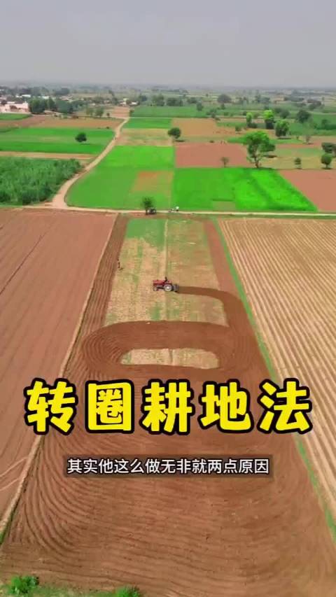 拖拉机跑圆圈耕地引热议，专家解析背后原因
