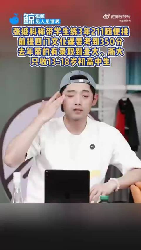 张继科带学生，211随便上