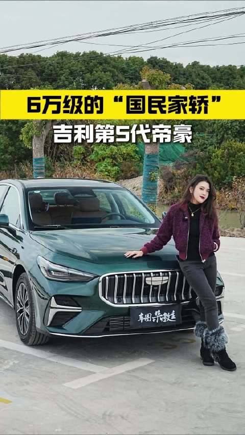 6万级的“国民家轿”，吉利第5代帝豪