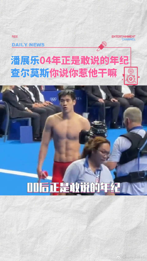 潘展乐巴黎奥运会100米自由泳夺金，查尔莫斯未回应