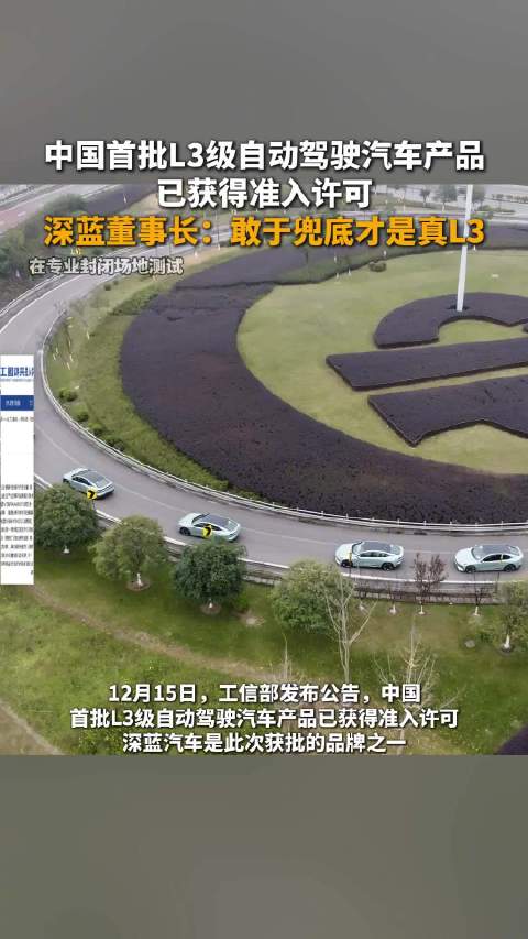 深蓝汽车获L3级自动驾驶准入，董事长称敢于兜底