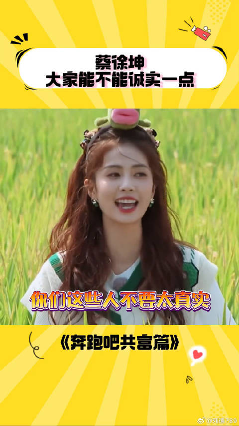 口是心非的人呐~ Angelababy 奔跑吧共富篇
