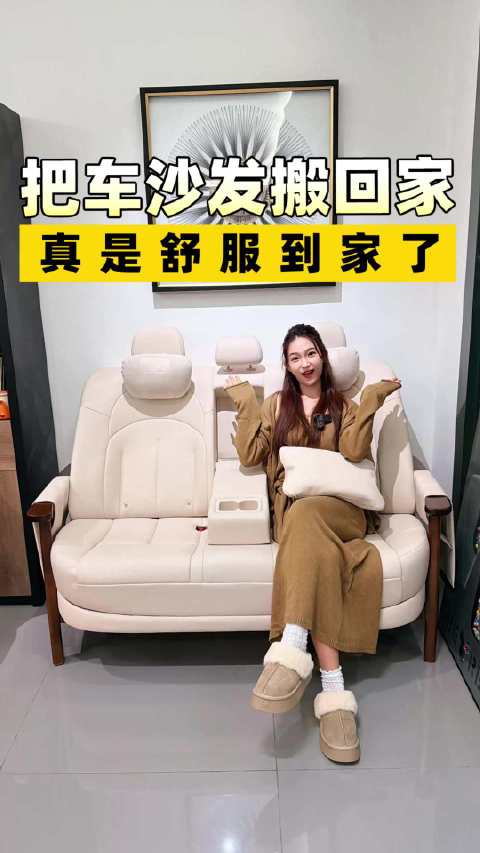 把车沙发搬回家 真是舒服到家了