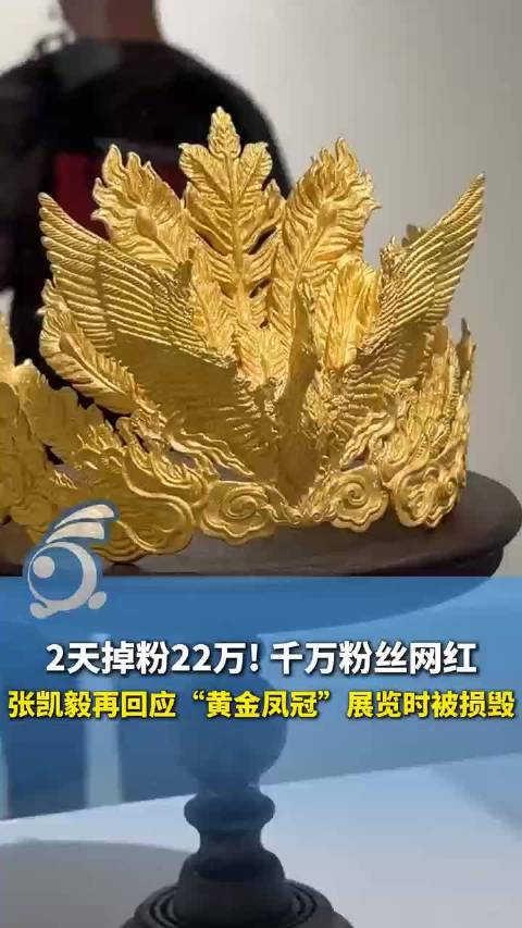 张凯毅最新回应4斤黄金凤冠被毁