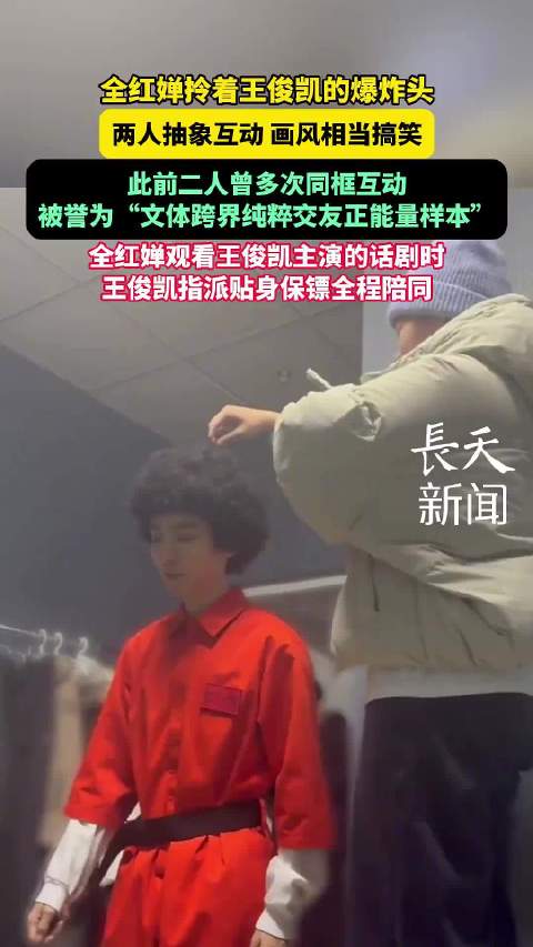 全红婵拎王俊凯爆炸头互动，文体跨界交友引关注