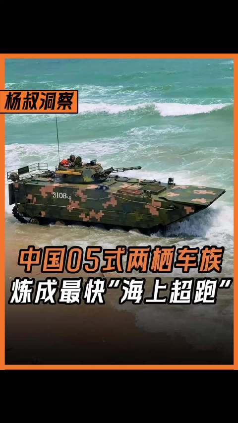 05式两栖车族研制时沉入长江？最终炼成世界最快的“海上超跑”
