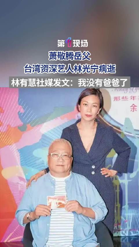 萧敬腾岳父林光宁去世