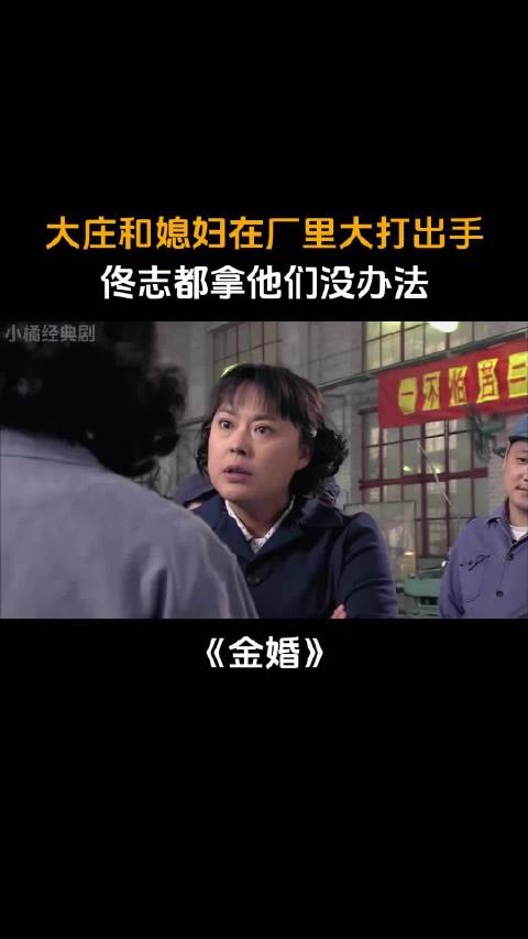 金婚：大庄和媳妇在厂里大打出手，佟志都拿他们没办法