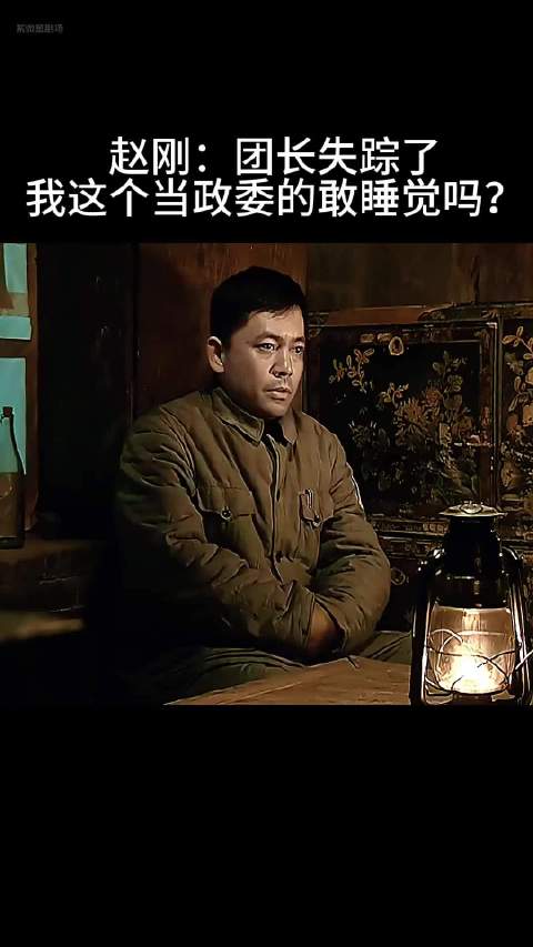赵刚：团长失踪了 我这个当政委的敢睡觉吗？国产好剧