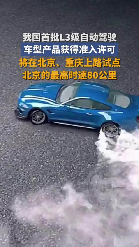 北京重庆试点L3自动驾驶车型 北京试点车型最高时速80公里