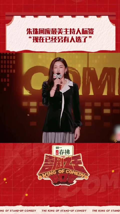 朱珠《喜剧之王》调侃庞博接棒最美主持人，展现40+女性幽默魅力