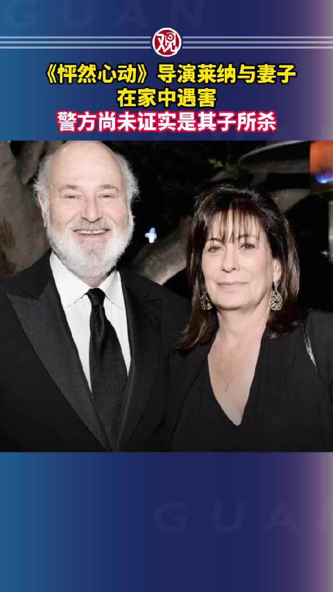 《怦然心动》导演莱纳与妻子在家中遇害，警方尚未证实是其子所杀