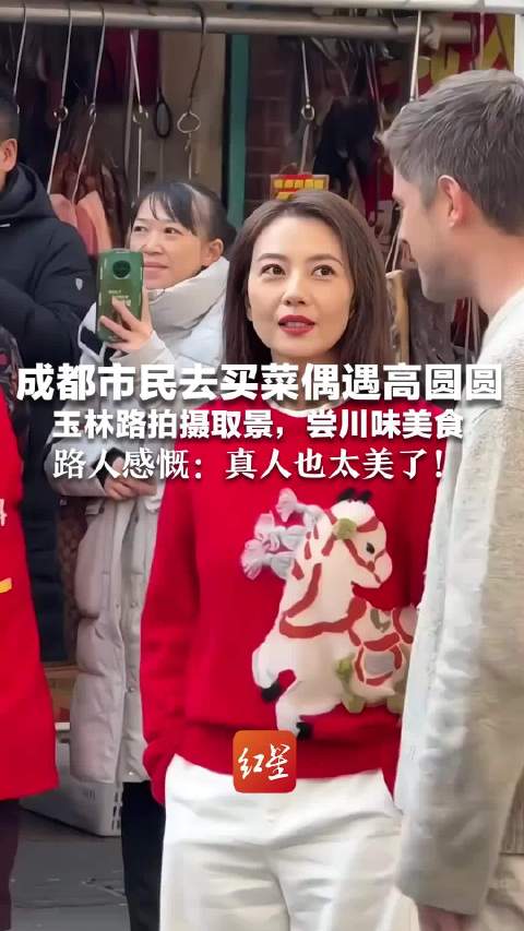 成都人买菜偶遇高圆圆