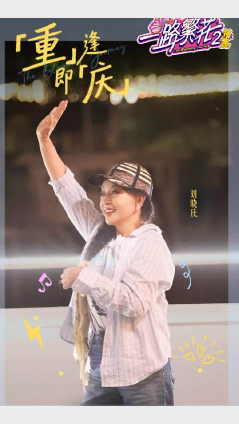 刘晓庆溶洞探险摔伤忍痛完成拍摄