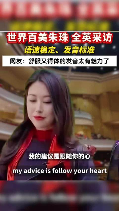 世界百美朱珠 全英采访语速稳定、发音标准