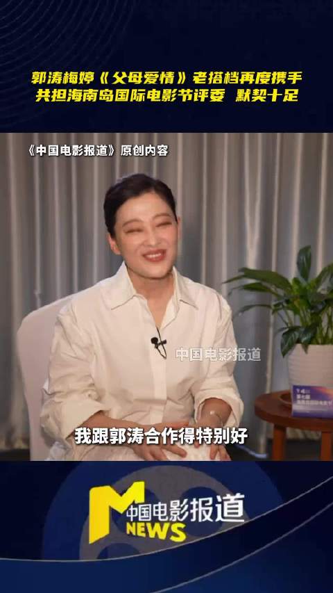 郭涛梅婷再合作，担任海南岛电影节评委