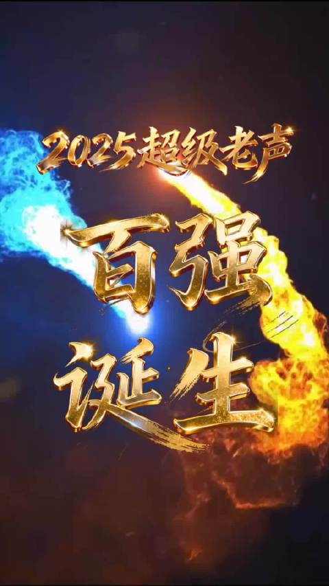 2025超级老声百强赛12月18日开播，湖南经视直播