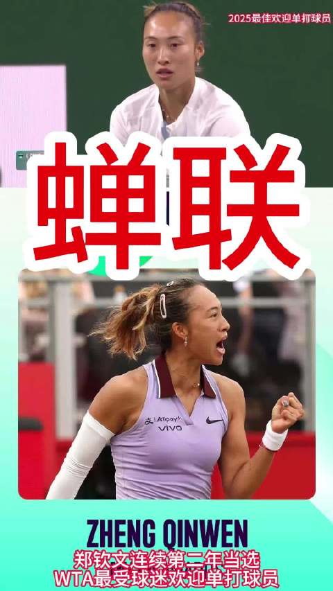 郑钦文连续第二年当选WTA最受球迷欢迎单打球员