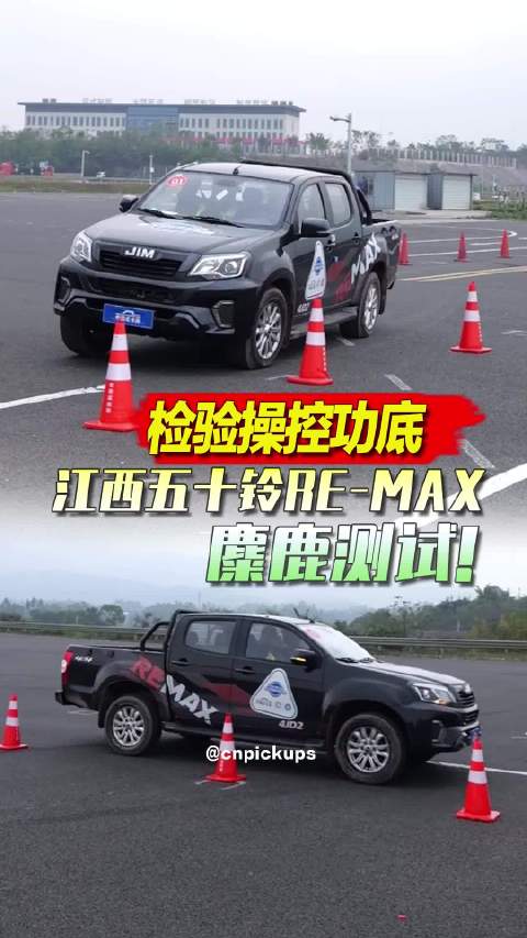 检验操控功底！看江西五十铃RE-MAX瑞迈麋鹿测试成绩如何？