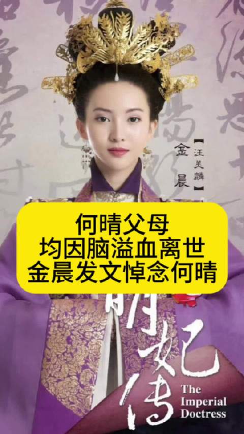 何晴父母均因脑溢血离世，金晨发文悼念何晴