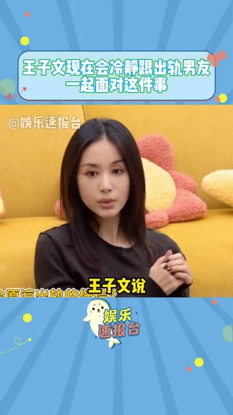 王子文谈男友出轨称现在会理智应对