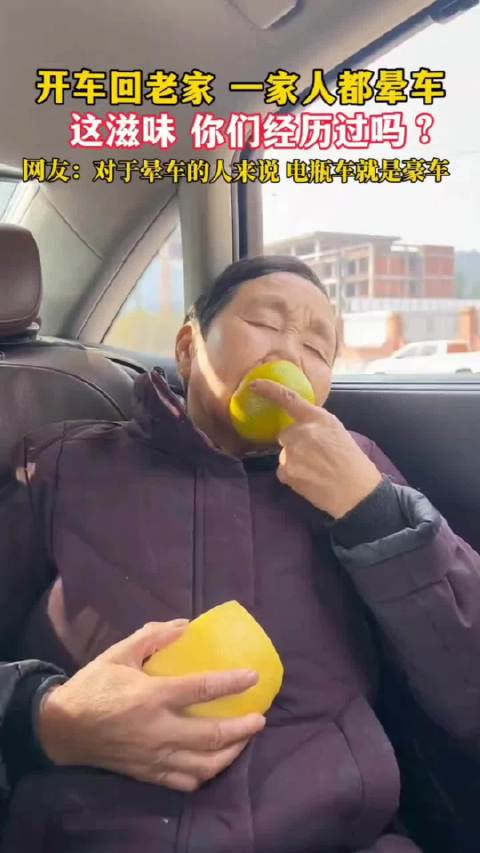 网友称电瓶车为晕车者豪车，一家回老家遇晕车困扰