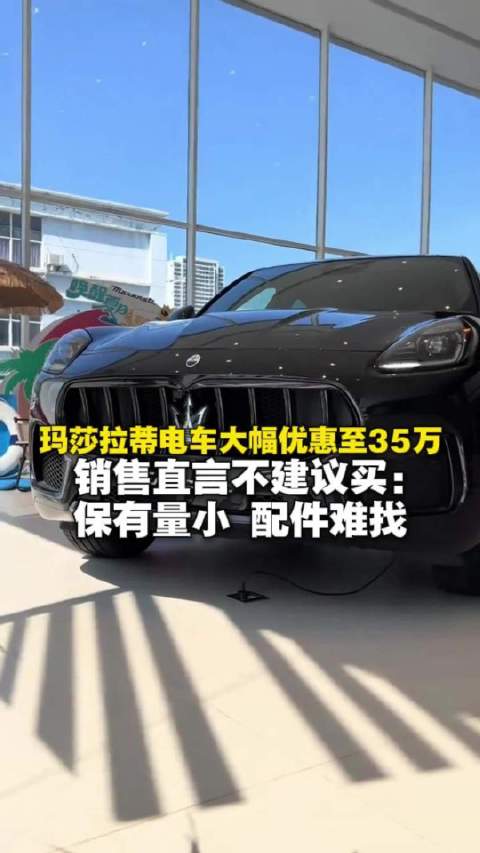 销售直言不建议买35万玛莎拉蒂：保有量小 配件难找