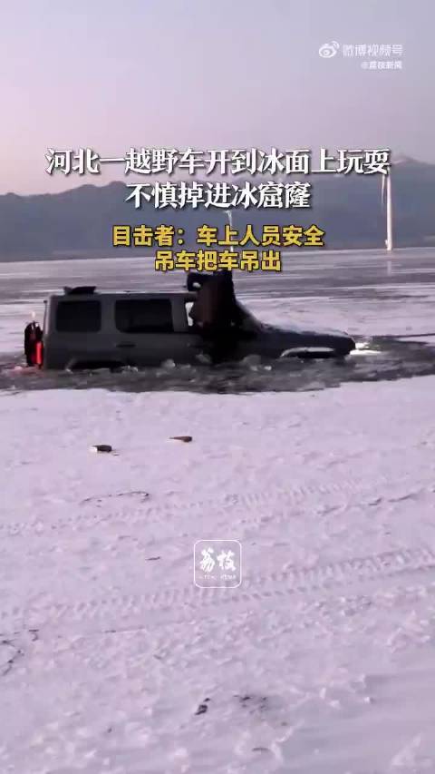 越野车冰面上玩耍掉进冰窟窿