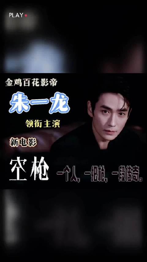 朱一龙新片空枪演绎底层传奇