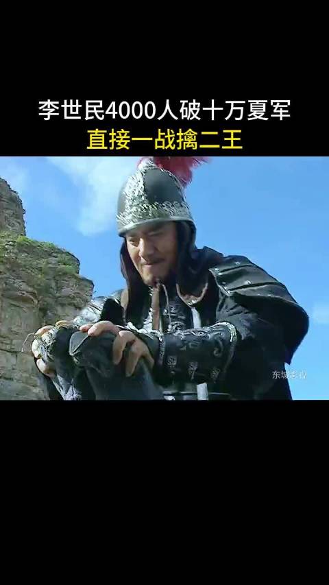 李世民四千打十万，虎牢关一战擒二王 ！