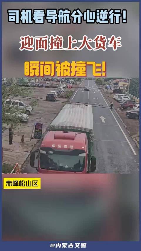 司机看导航分心逆行，迎面撞上大货车，瞬间被撞飞