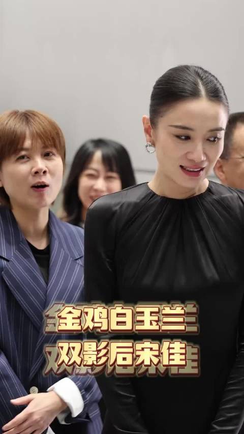 宋佳一年内连夺白玉兰金鸡双料最佳女主角