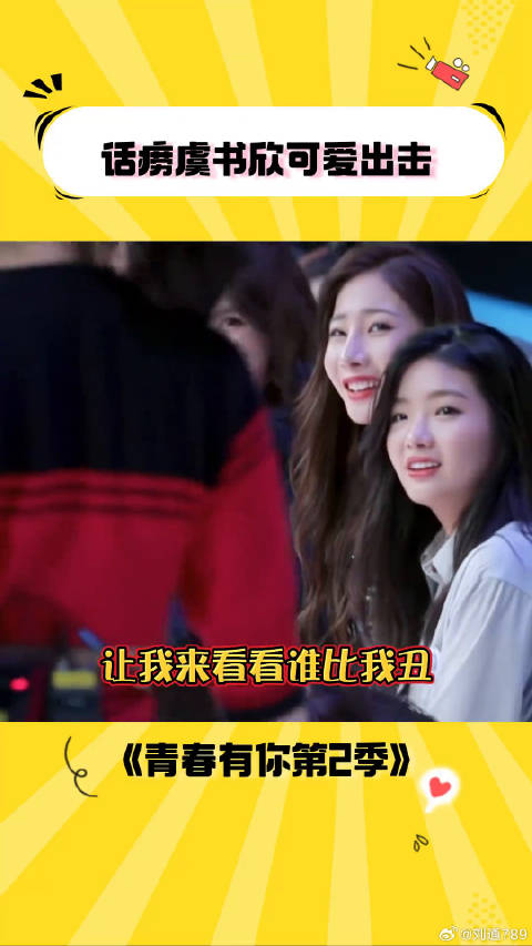 话痨虞书欣可爱出击 虞书欣 微博VC计划