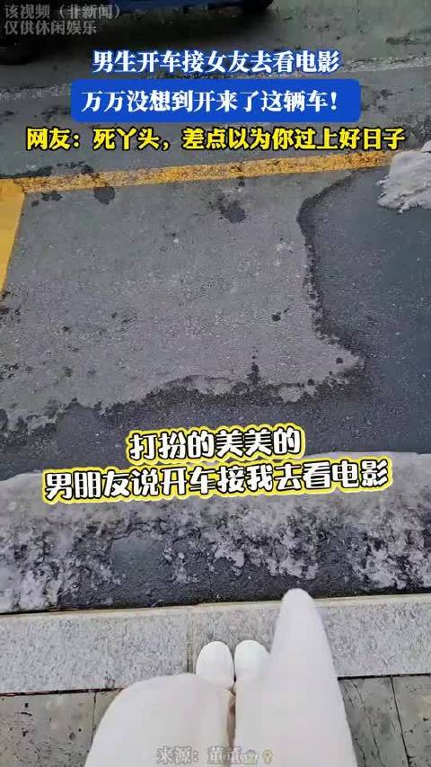 男子开拖拉机接女友看电影引热议