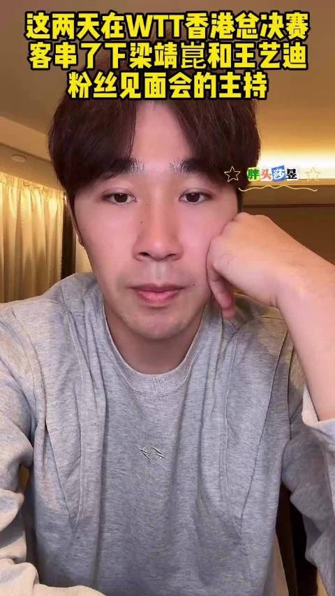 闫安：这两天在WTT香港总决赛，客串了下梁靖崑和王艺迪粉丝见面会的主持