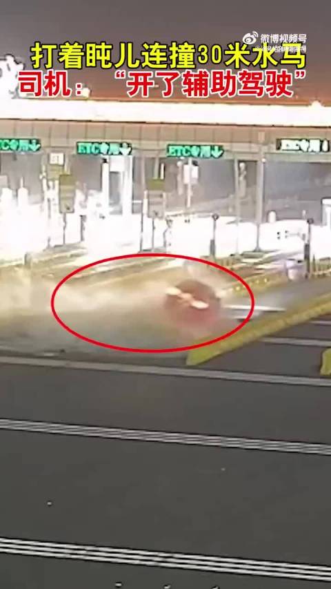 司机开辅助驾驶打盹连撞30米水马