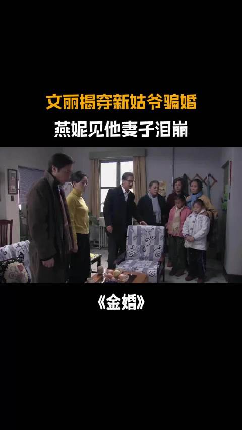 金婚：文丽揭穿新姑爷骗婚，带他老婆孩子回家，燕妮崩溃大哭