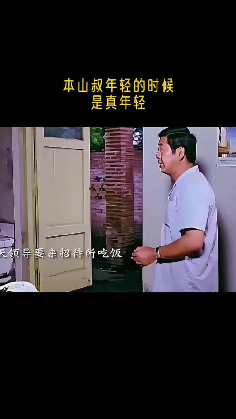 本山大叔年轻的时候是真年轻啊！