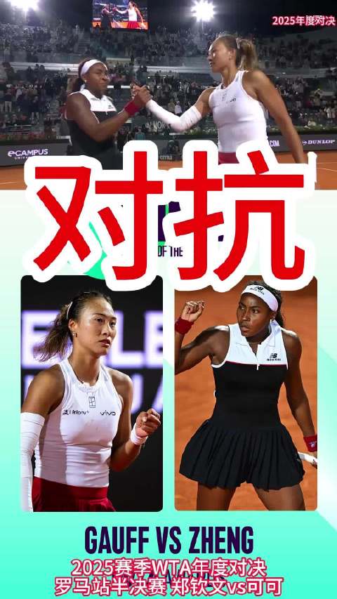 2025赛季WTA年度对决 罗马站半决赛郑钦文vs可可高芙