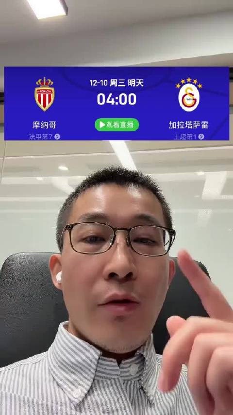 金牌预言家评摩纳哥战加拉塔萨雷，唯有足球值得全力以赴