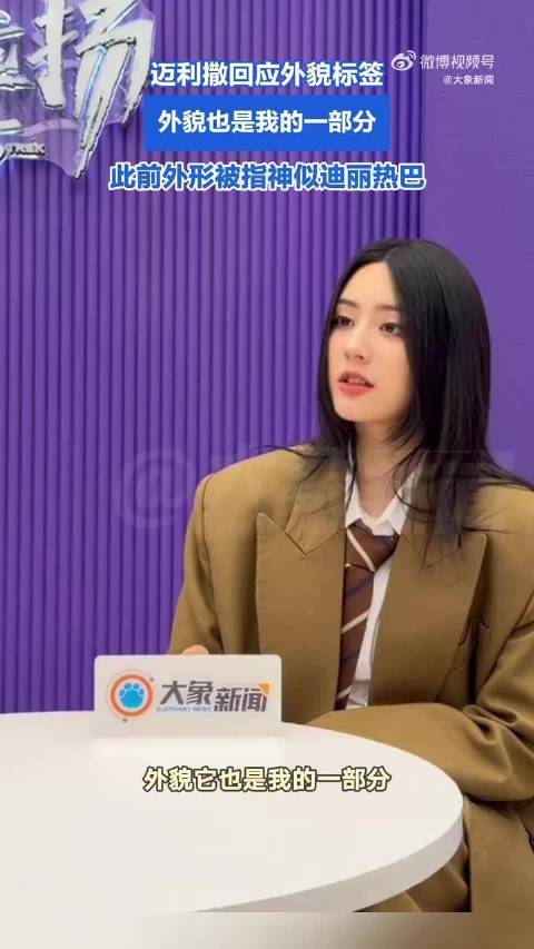 迈利撒回应神似迪丽热巴，乐观调侃手伤不影响演唱