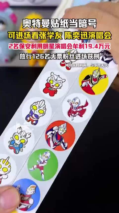 保安用贴纸当暗号放粉丝进演唱会